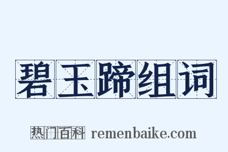 碧玉蹄组词是什么意思的图片